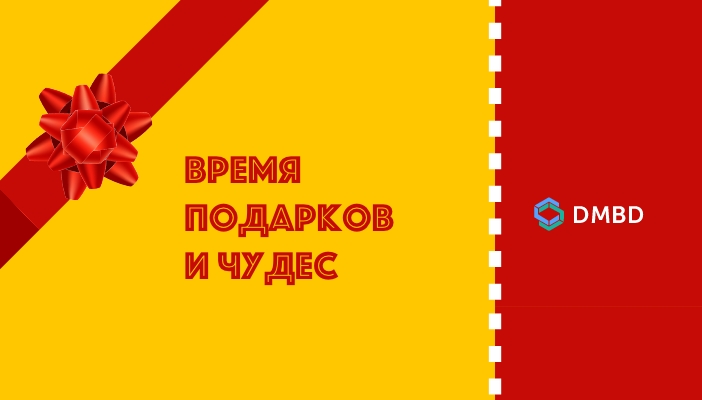 Декабрь – время подарков и чудес